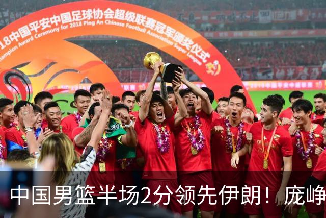 中国男篮半场2分领先伊朗！庞峥麟11分，焦泊乔4+6，廖三宁4分