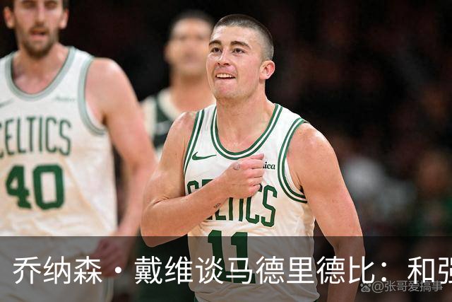 乔纳森·戴维谈马德里德比：和强队交手是种荣幸，享受马竞的打法