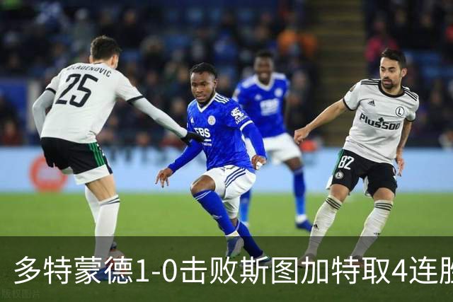 多特蒙德1-0击败斯图加特取4连胜 小贝林厄姆助攻拜尔制胜