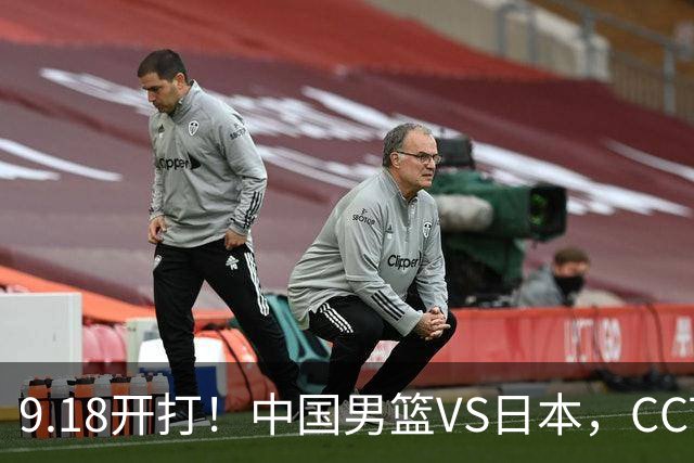 9.18开打！中国男篮VS日本，CCTV5直播：亚运会半决赛时间确定！